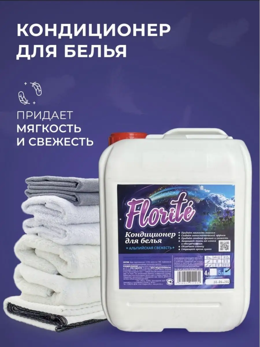 Кондиционер для белья, ополаскиватель 5 литров Florite 51307014 купить за  460 ₽ в интернет-магазине Wildberries