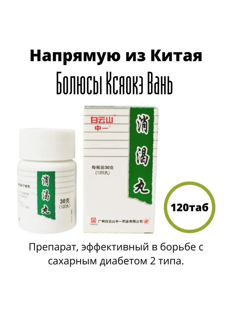 От диабета Болюсы Ксяокэ Вань (Xiaoke pills) 120 таб Китайская традиционная  медицина 51307243 купить в интернет-магазине Wildberries