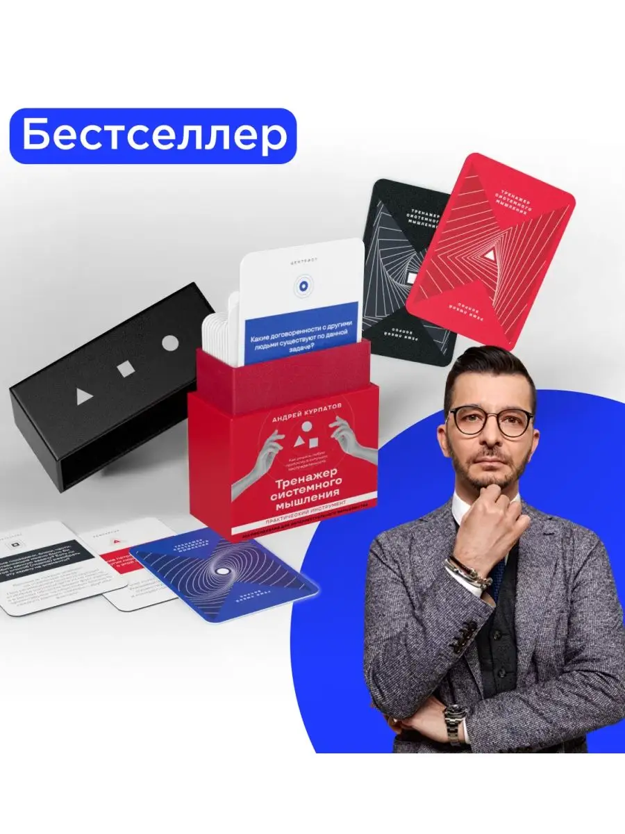 Андрей Курпатов. Набор карт "Тренажер системного мышления"