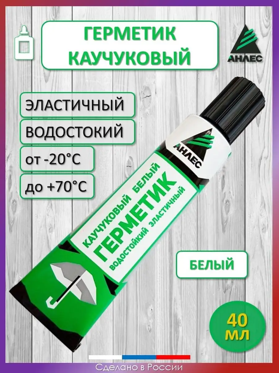 Герметик каучуковый (40 мл) Анлес 51307946 купить за 226 ₽ в  интернет-магазине Wildberries