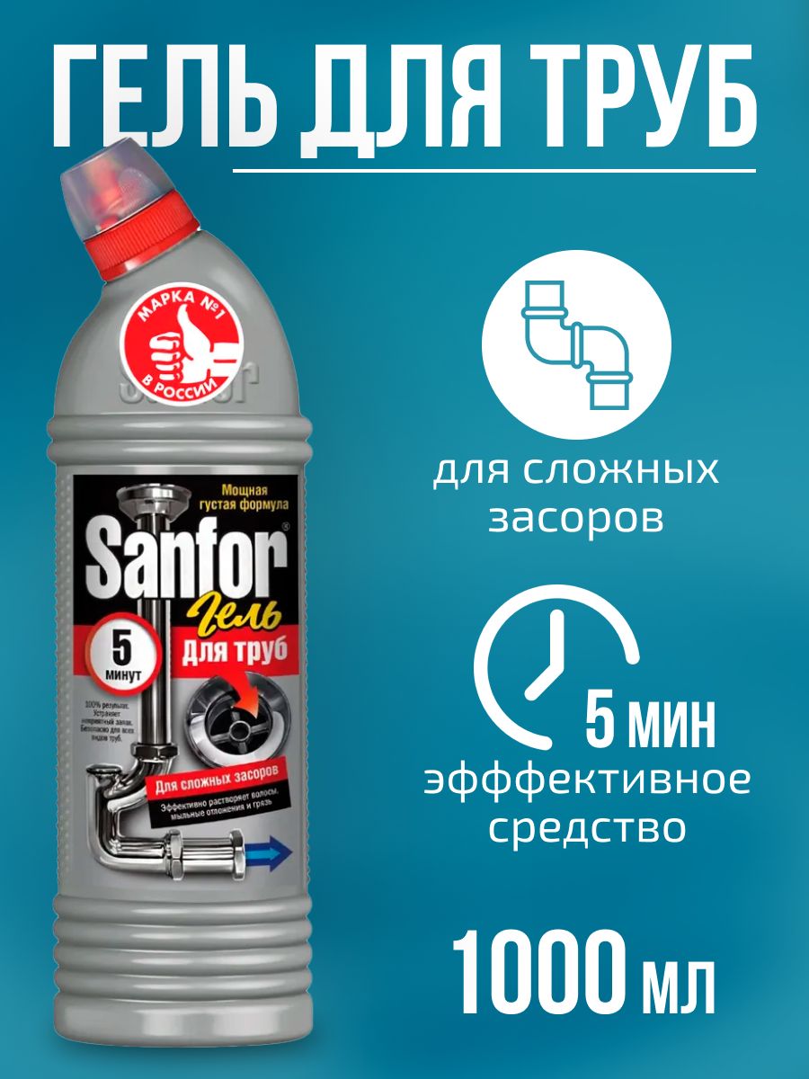 Средство для устранения засоров sanfor turbo. Ср-во для очистки канализационных труб "Sanfor для труб", 1000 мл.. Sanfor средство для очистки канализационных труб. Санфор 5 минут. Sanfor для труб 5 минут.