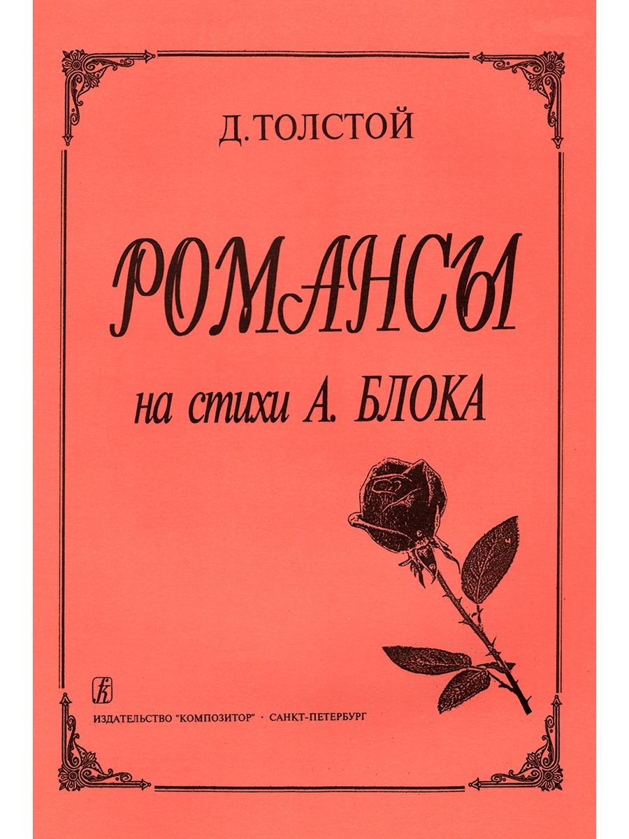 Блок романс. Стихи для романса. Книги романсы. Романс а к Толстого. Романсы на стихи Толстого.