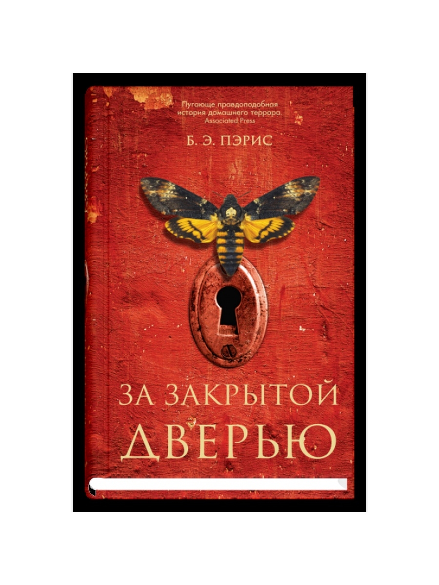 Бернадетт энн пэрис книги. За закрытой дверью б. э. Пэрис книга. Пэрис за закрытой дверью. За закрытой дверью книга обложка. Бернадетт Энн Пэрис за закрытой дверью.