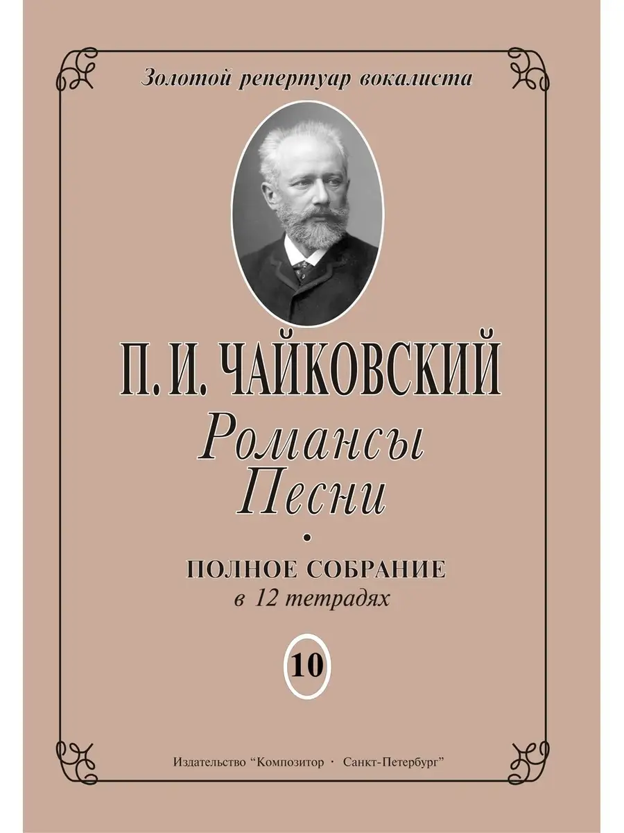 Чайковский П. Романсы. Песни. Полное собрание в 12 тет... Издательство  Композитор Санкт-Петербург 51309577 купить за 384 ₽ в интернет-магазине  Wildberries