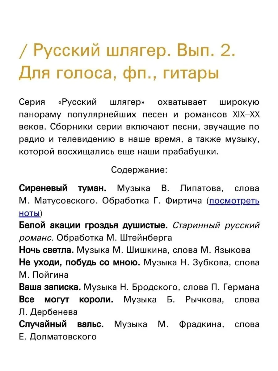 Русский шлягер. Выпуск 2. Для голоса, фортепиано, гитары Издательство  Композитор Санкт-Петербург 51309579 купить в интернет-магазине Wildberries