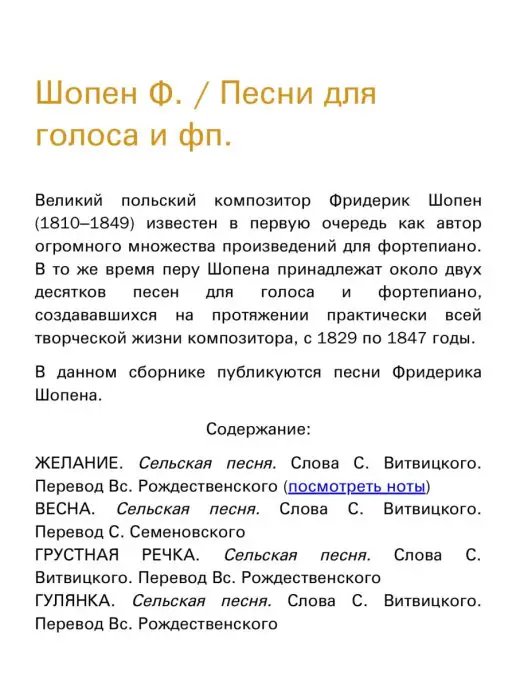 Издательство Композитор Санкт-Петербург Шопен Ф. Песни для голоса и фортепиано, вариант, фото 2