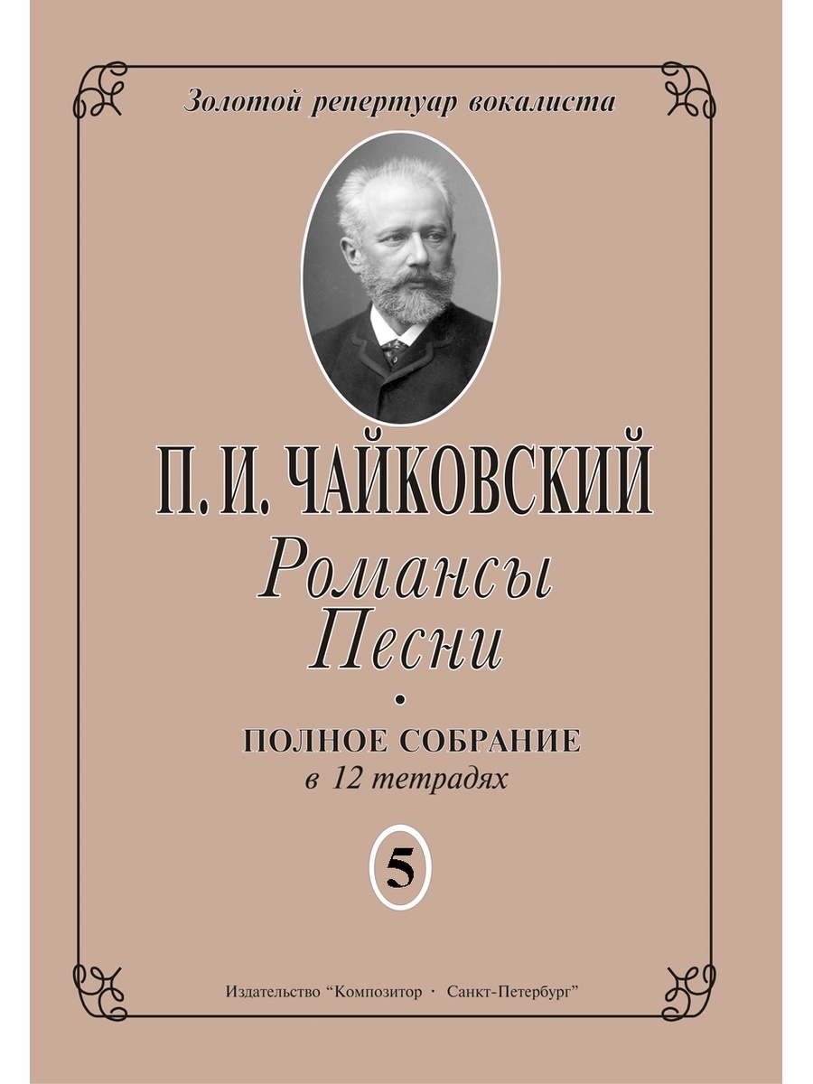 6 романсов русских композиторов. Пётр Ильич Чайковский (1840-1893). Романсы Чайковского. Роман Чайковский. П.Чайковский романсы.