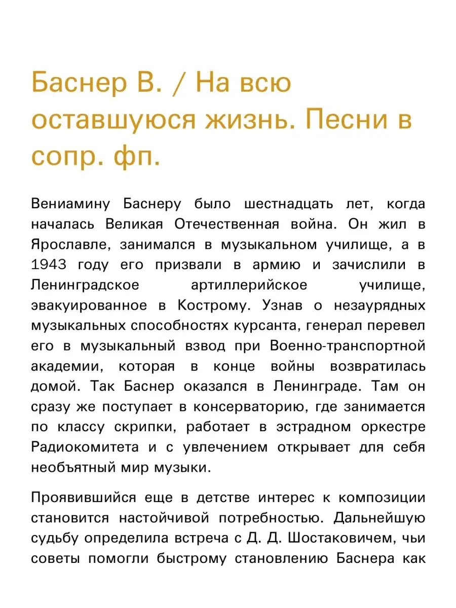 Баснер В. На всю оставшуюся жизнь. Песни в сопровожден... Издательство  Композитор Санкт-Петербург 51310195 купить за 476 ₽ в интернет-магазине  Wildberries