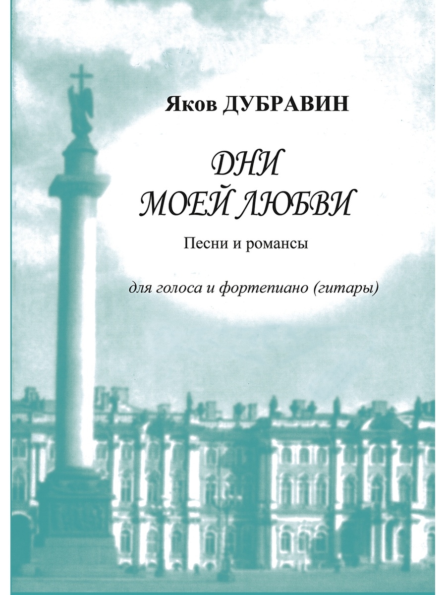 Якова дубравина. Я Дубравин. Картинка композитор Яков Дубравин. Яков Дубравин песни. Дубравин Яков мне город протянул ладони площадей.