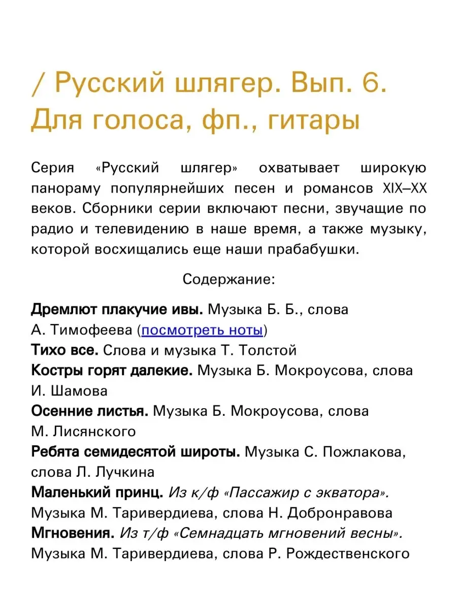 Русский шлягер. Выпуск 6. Для голоса, фортепиано, гитары Издательство  Композитор Санкт-Петербург 51310213 купить за 496 ₽ в интернет-магазине  Wildberries