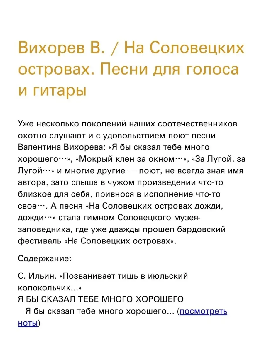 Вихорев В. На Соловецких островах. Песни для голоса и гитары Издательство  Композитор Санкт-Петербург 51310228 купить за 403 ₽ в интернет-магазине  Wildberries