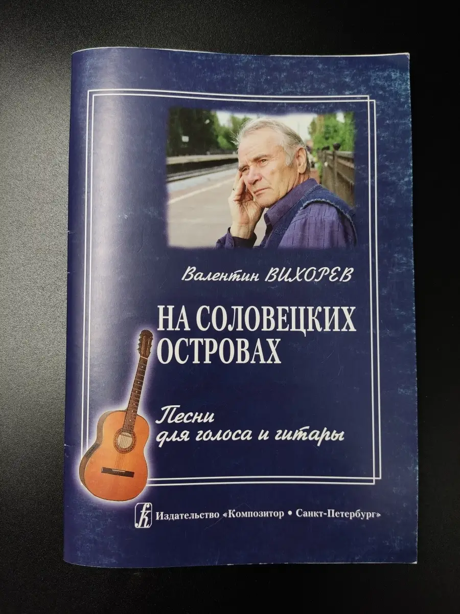 Вихорев В. На Соловецких островах. Песни для голоса и гитары Издательство  Композитор Санкт-Петербург 51310228 купить за 403 ₽ в интернет-магазине  Wildberries