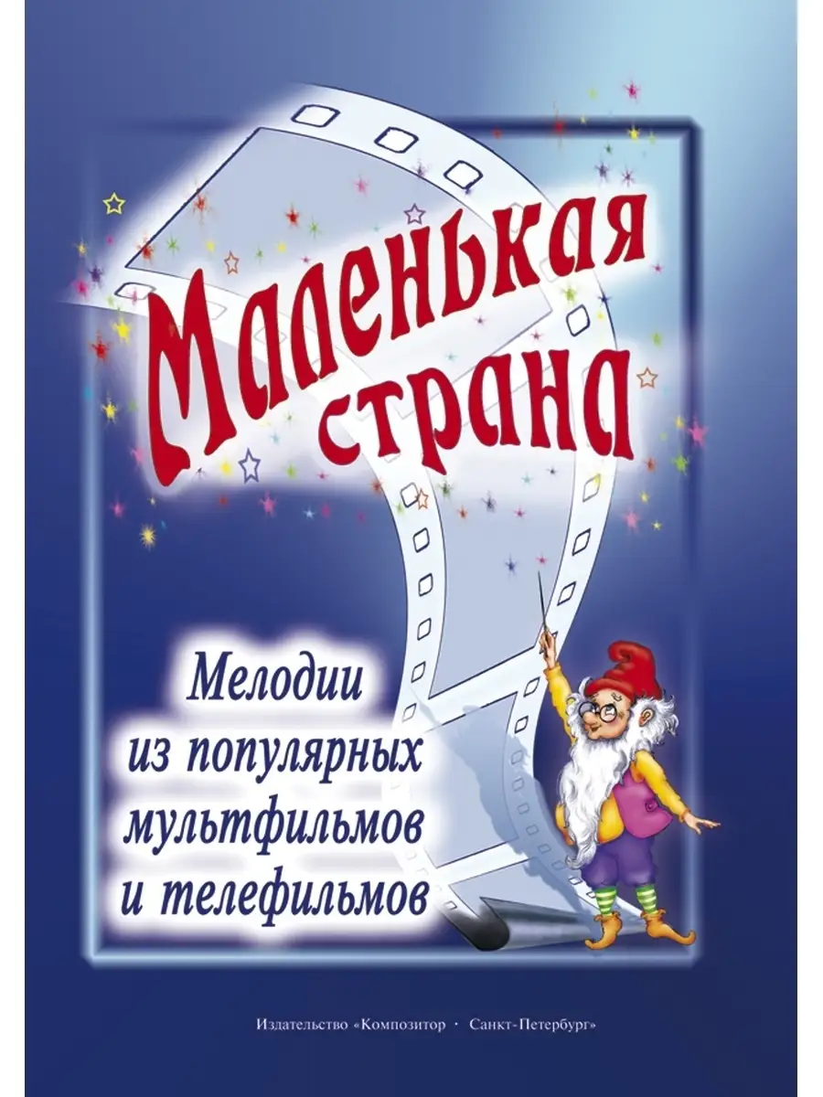 Козлов В. Маленькая страна. Мелодии из популярных м/ф ... Издательство  Композитор Санкт-Петербург 51310600 купить за 416 ₽ в интернет-магазине  Wildberries