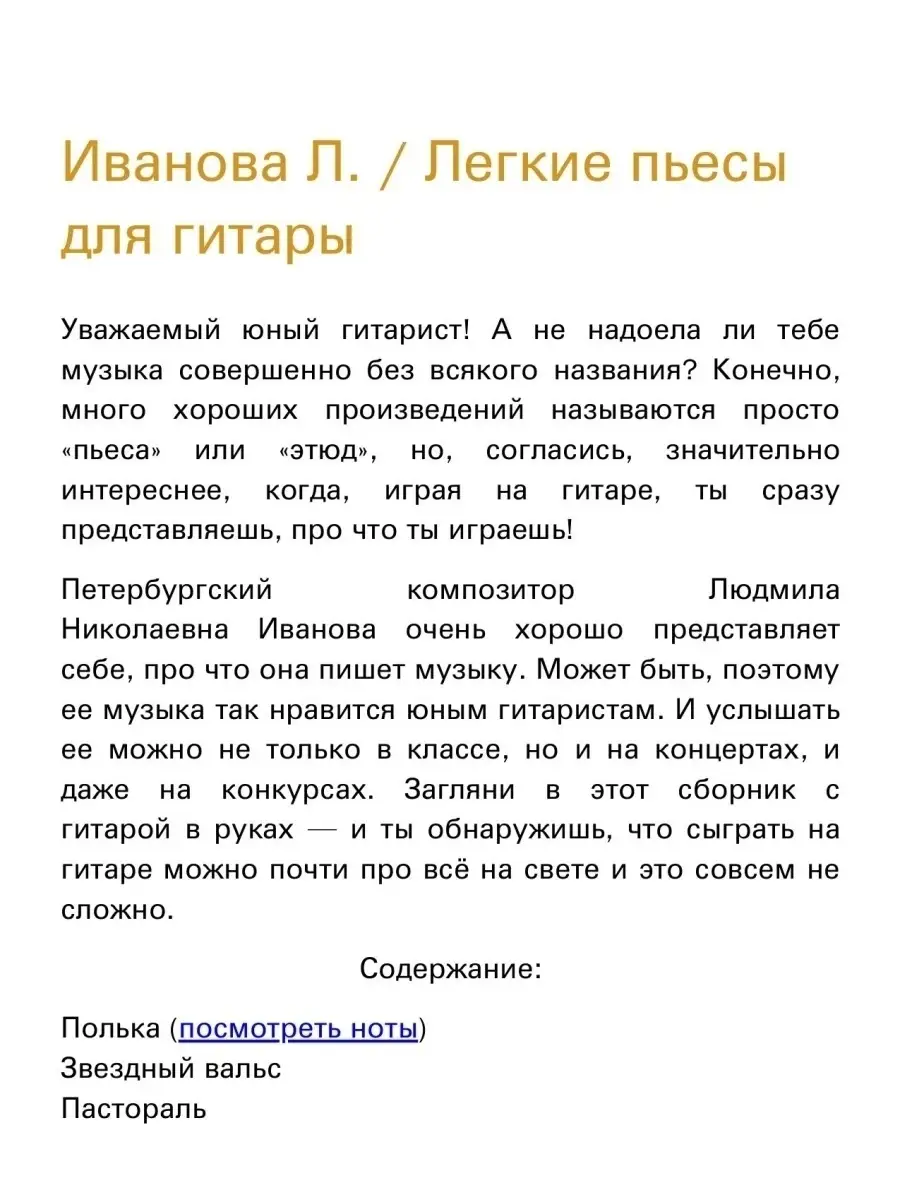 Иванова Л. Легкие пьесы для гитары Издательство Композитор Санкт-Петербург  51310606 купить в интернет-магазине Wildberries