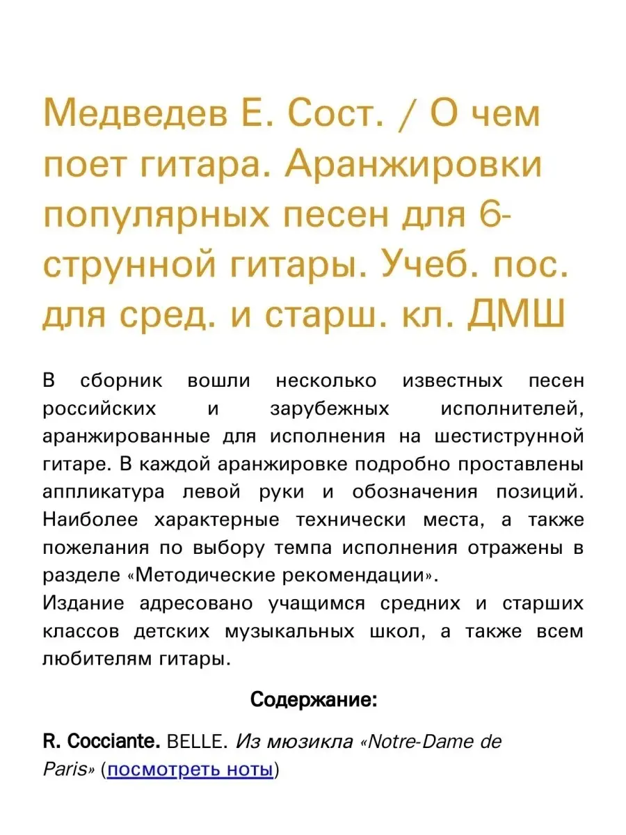 Медведев Е. О чем поет гитара. Выпуск 1. Аранжировки п... Издательство  Композитор Санкт-Петербург 51310633 купить за 418 ₽ в интернет-магазине  Wildberries