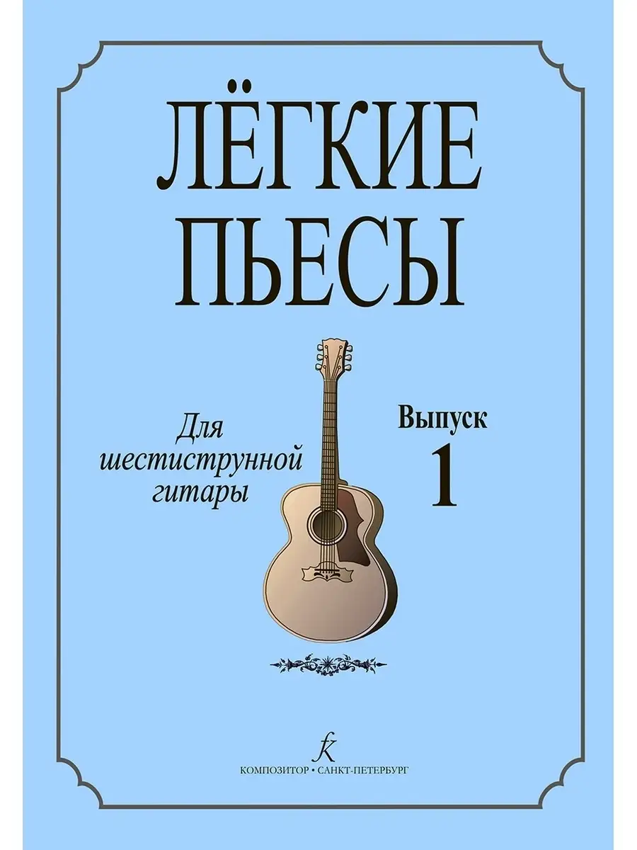 Соколова Л. Лёгкие пьесы. Для шестиструнной гитары. Выпуск 1 Издательство  Композитор Санкт-Петербург 51310664 купить в интернет-магазине Wildberries