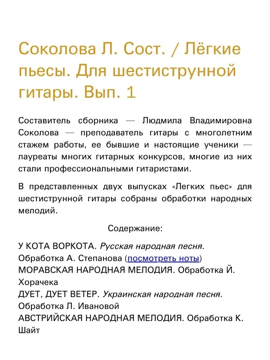 Соколова Л. Лёгкие пьесы. Для шестиструнной гитары. Выпуск 1 Издательство  Композитор Санкт-Петербург 51310664 купить в интернет-магазине Wildberries