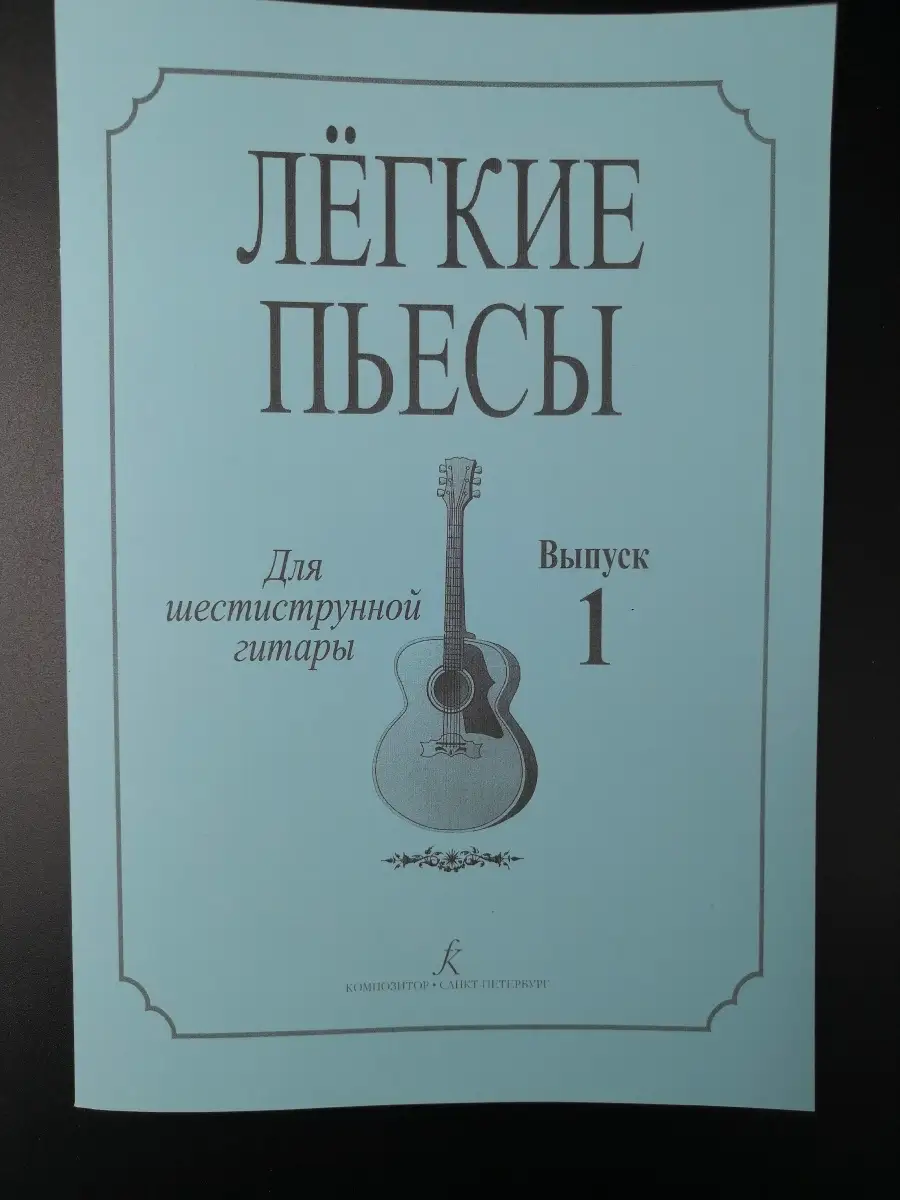 Соколова Л. Лёгкие пьесы. Для шестиструнной гитары. Выпуск 1 Издательство  Композитор Санкт-Петербург 51310664 купить в интернет-магазине Wildberries