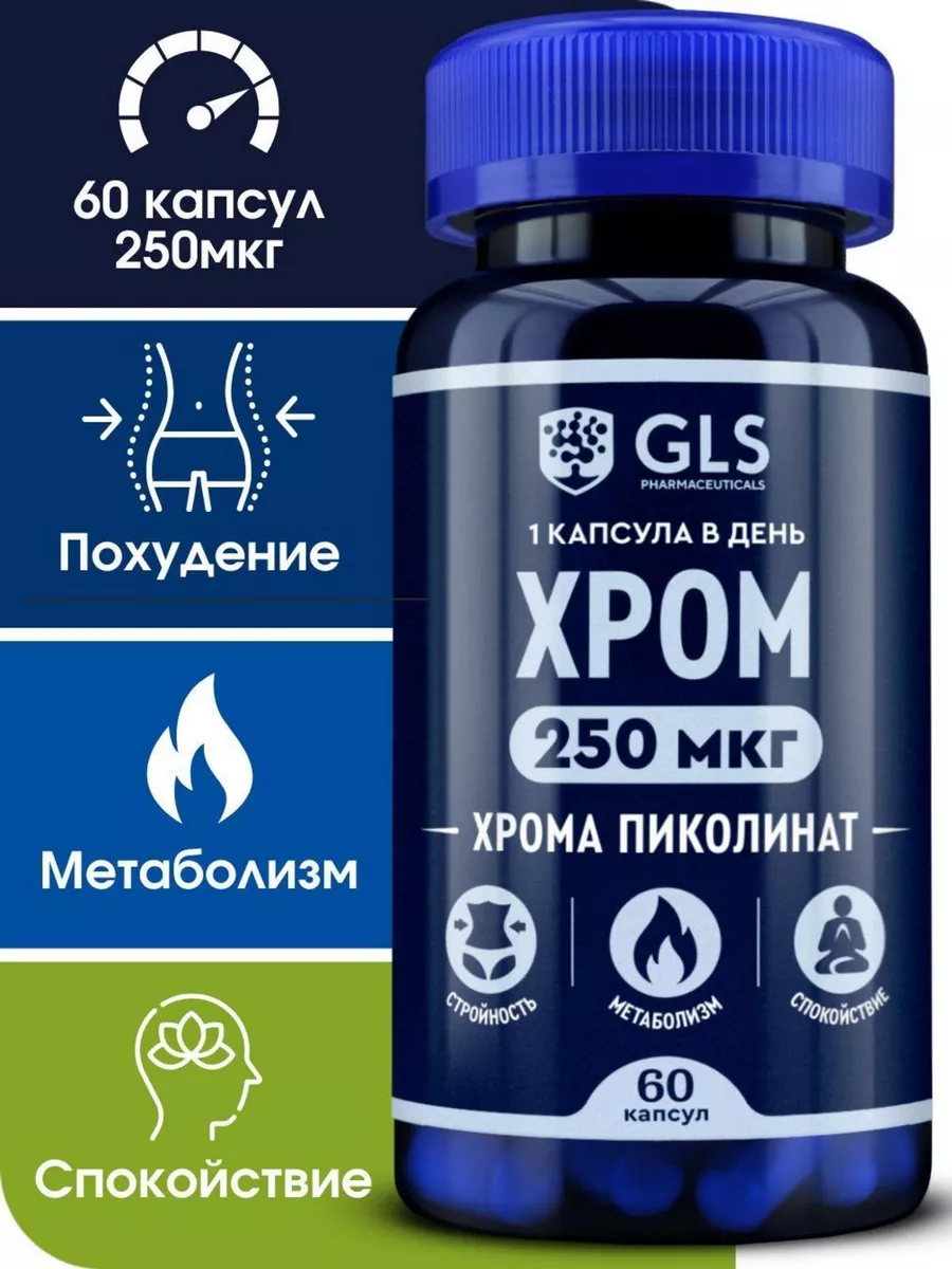 Пиколинат Хрома для похудения и снижения аппетита, 60 капсул GLS  pharmaceuticals 51313355 купить за 420 ₽ в интернет-магазине Wildberries