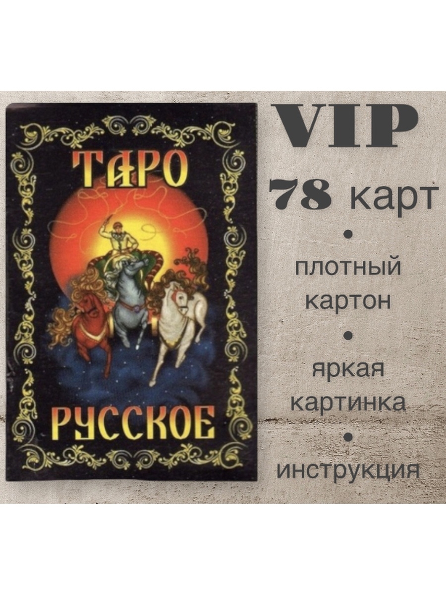 Вип таро предсказания для мужчин. Русское Таро. Таро гелий. Карты Таро гелий. Карты Таро вип.
