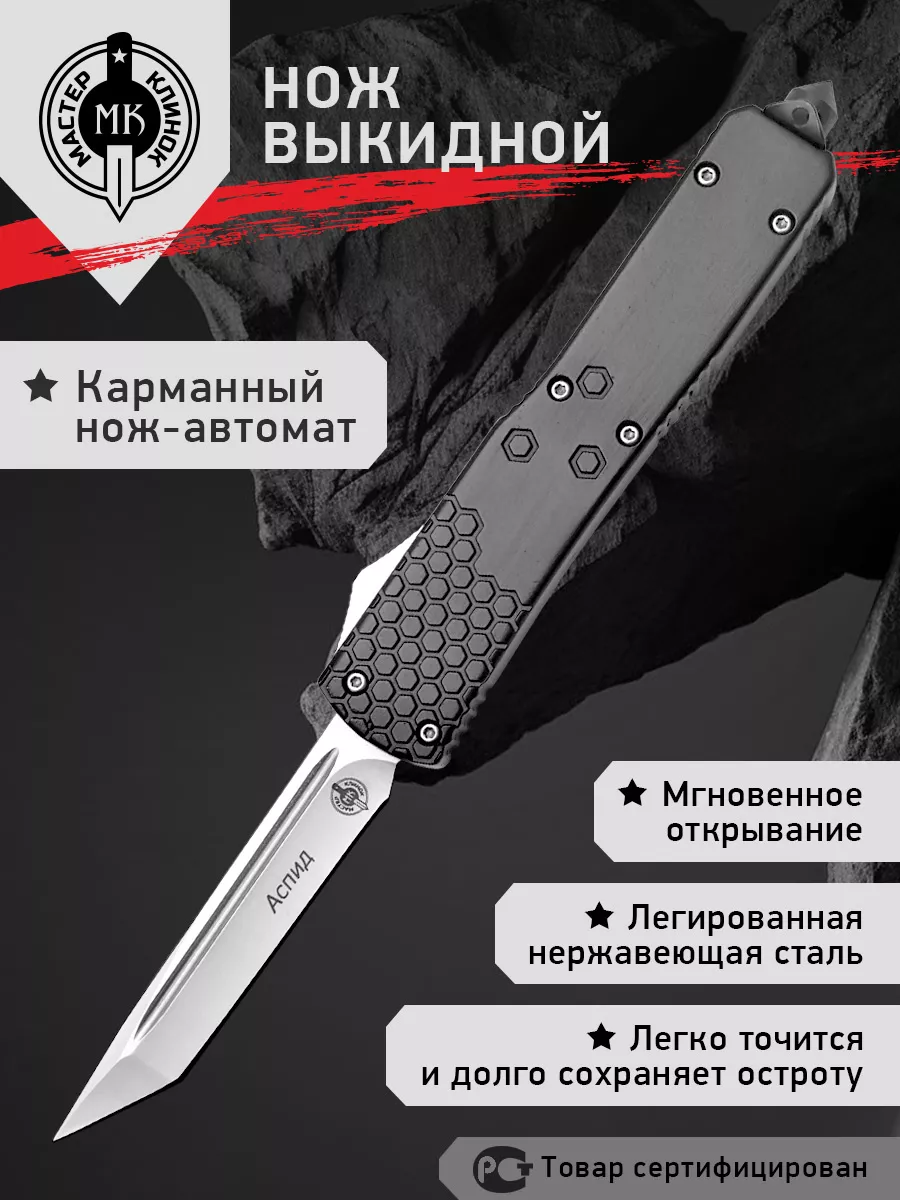 Нож автоматический фронтальный Мастер Клинок "Аспид" MA287