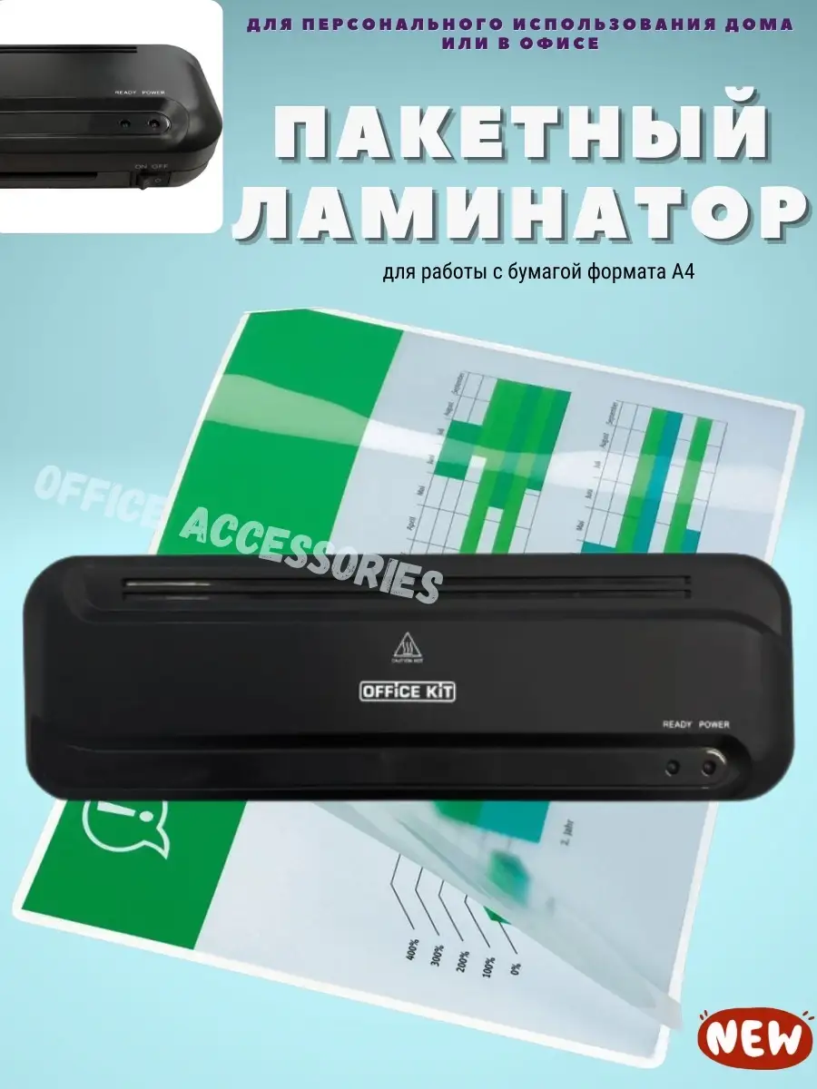 Пакетный ламинатор Office Kit L2311 Формат А4 Office accessories 51321682  купить за 2 371 ₽ в интернет-магазине Wildberries