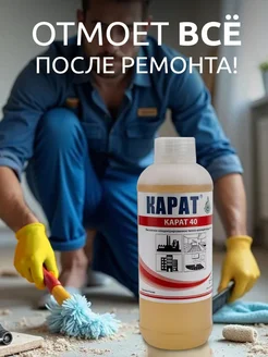 Средство чистящее моющее после ремонта и строительства 1л Карат 51334477 купить за 630 ₽ в интернет-магазине Wildberries