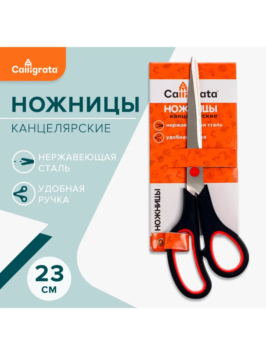 Ножницы канцелярские 23 см, ручки пластиковые