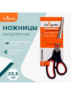 Ножницы канцелярские 23,5 см, ручки пластиковые Calligrata 51336272 купить за 173 ₽ в интернет-магазине Wildberries