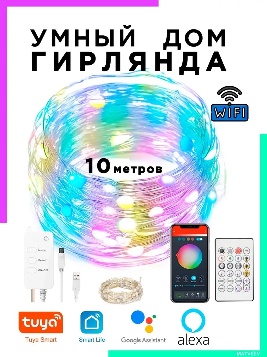 Умная Гирлянда USB Wi-Fi Tuya Алиса IPMAT 51339779 купить в  интернет-магазине Wildberries