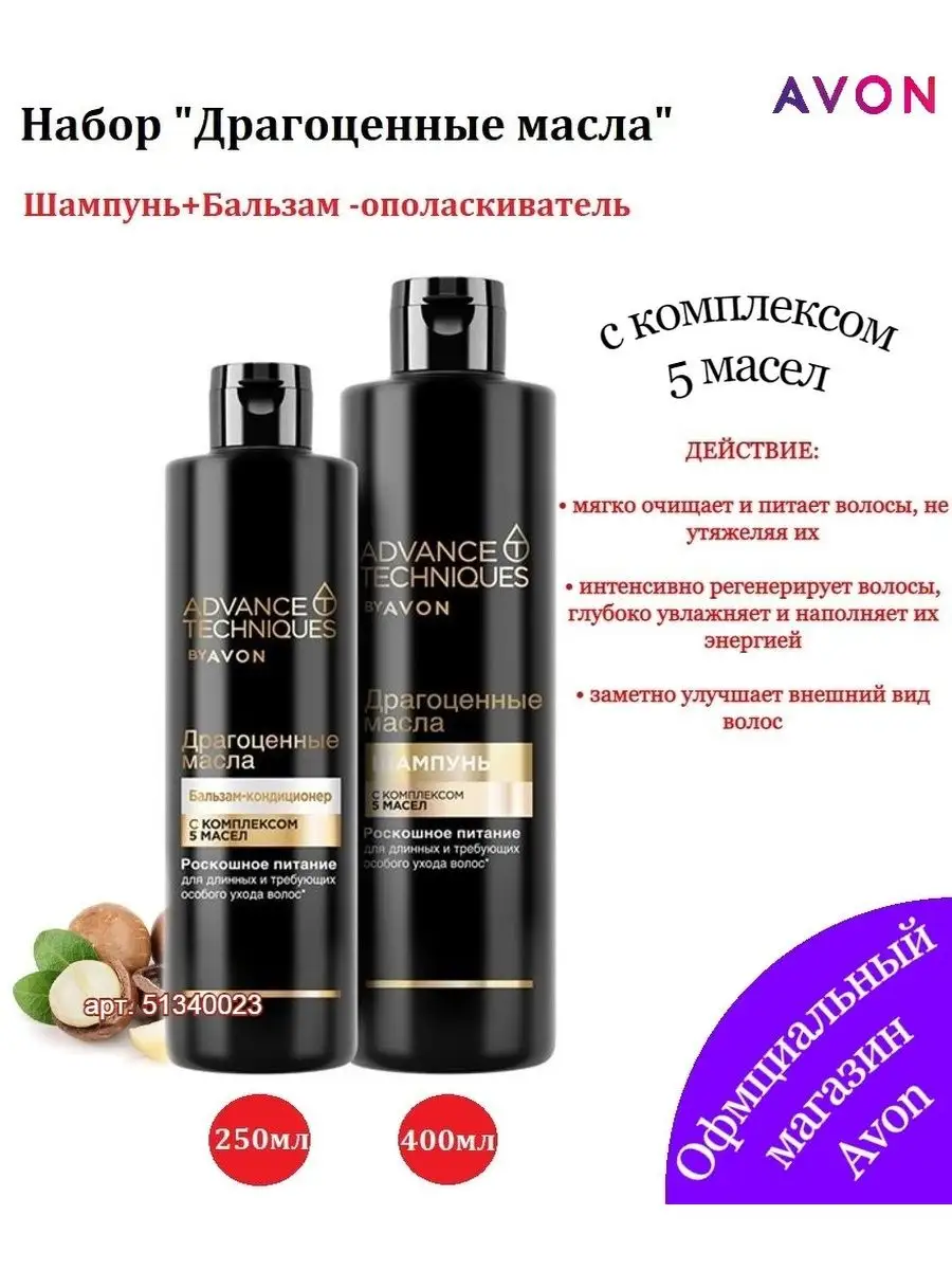 Шампунь + Бальзам-ополаскиватель -Драгоценные масла- Эйвон AVON 51340023  купить в интернет-магазине Wildberries