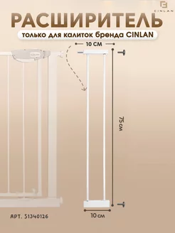 Расширитель для барьера калитки 10 см белый CINLANHOME 51340128 купить за 896 ₽ в интернет-магазине Wildberries