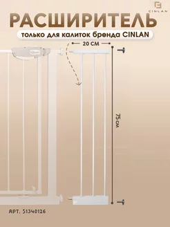 Расширитель для барьера калитки 20 см белый CINLANHOME 51340129 купить за 1 046 ₽ в интернет-магазине Wildberries