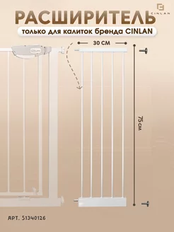 Расширитель для барьера калитки 30 см белый CINLANHOME 51340130 купить за 1 273 ₽ в интернет-магазине Wildberries