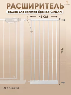 Расширитель для барьера калитки 45 см белый CINLANHOME 51340131 купить за 1 541 ₽ в интернет-магазине Wildberries