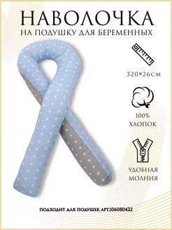 Наволочка на подушку для беременных формы U light Body Pillow 51340390 купить за 425 ₽ в интернет-магазине Wildberries