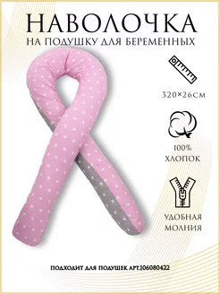 Наволочка на подушку для беременных формы U light Body Pillow 51340392 купить за 425 ₽ в интернет-магазине Wildberries