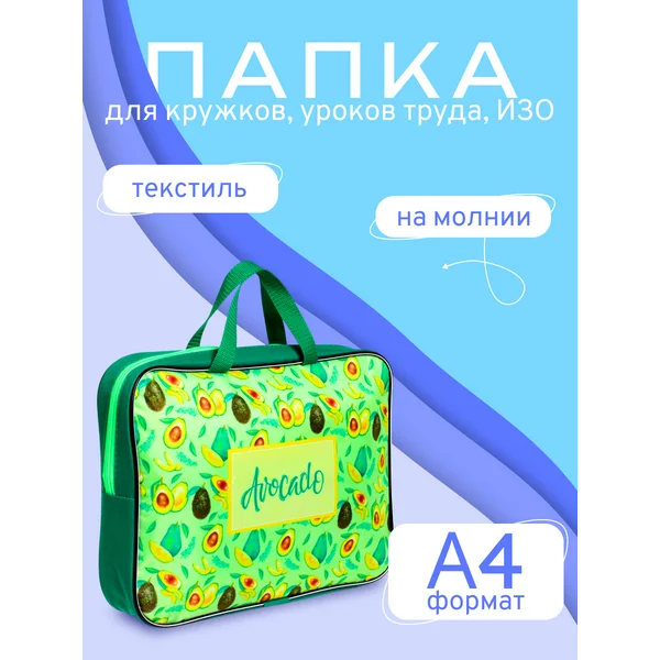Папка для труда Авокадо