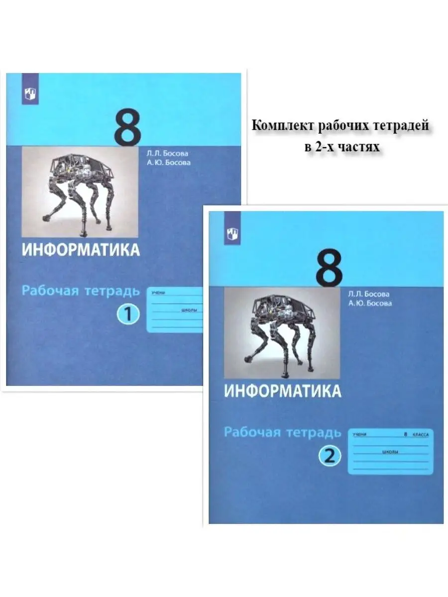 Информатика 8 класс. Рабочая тетрадь. Комплект в 2-х частях Просвещение  51341756 купить за 434 ₽ в интернет-магазине Wildberries