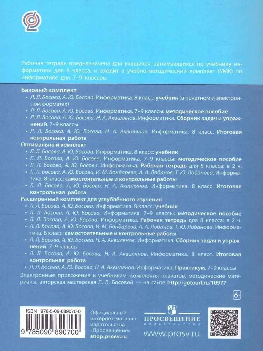 Информатика 8 класс. Рабочая тетрадь. Комплект в 2-х частях Просвещение  51341756 купить за 434 ₽ в интернет-магазине Wildberries