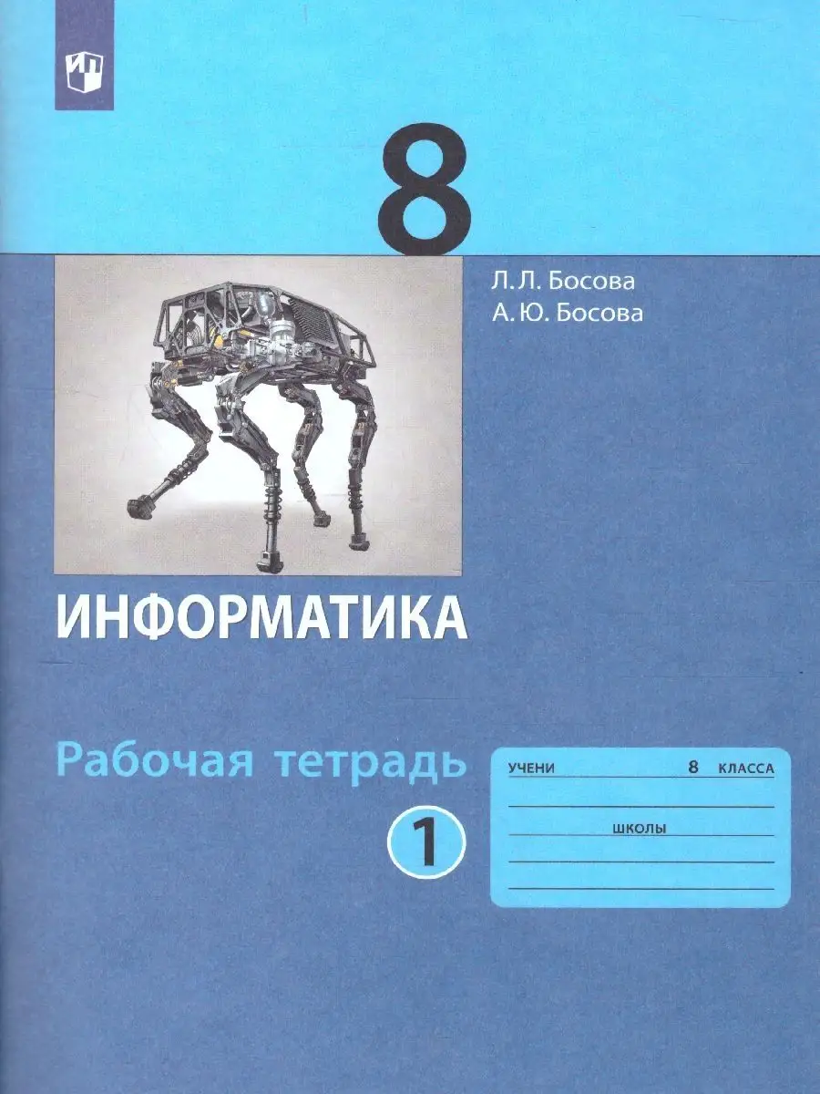 Информатика 8 класс. Рабочая тетрадь. Комплект в 2-х частях Просвещение  51341756 купить за 434 ₽ в интернет-магазине Wildberries