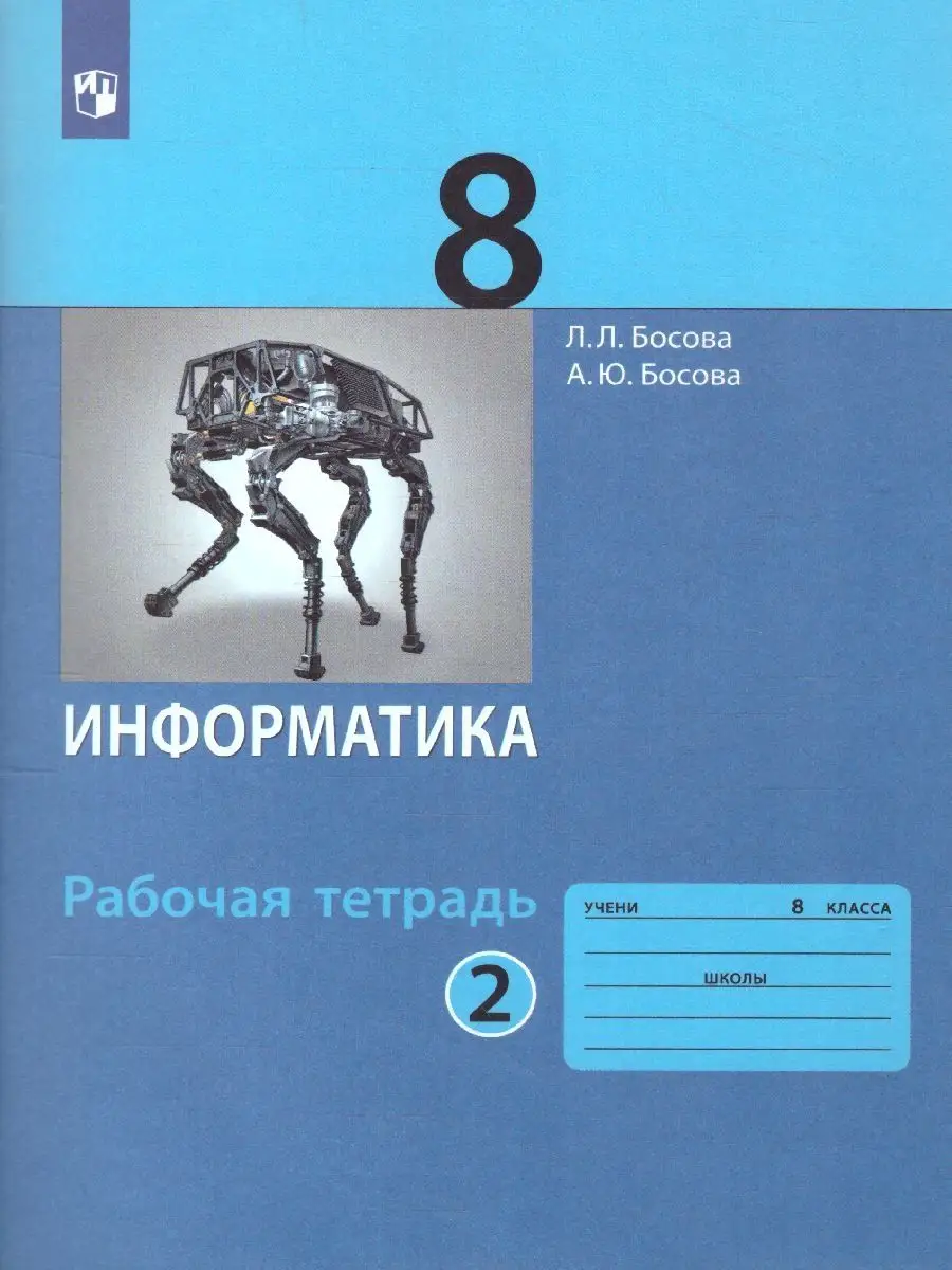 Информатика 8 класс. Рабочая тетрадь. Комплект в 2-х частях Просвещение  51341756 купить за 434 ₽ в интернет-магазине Wildberries