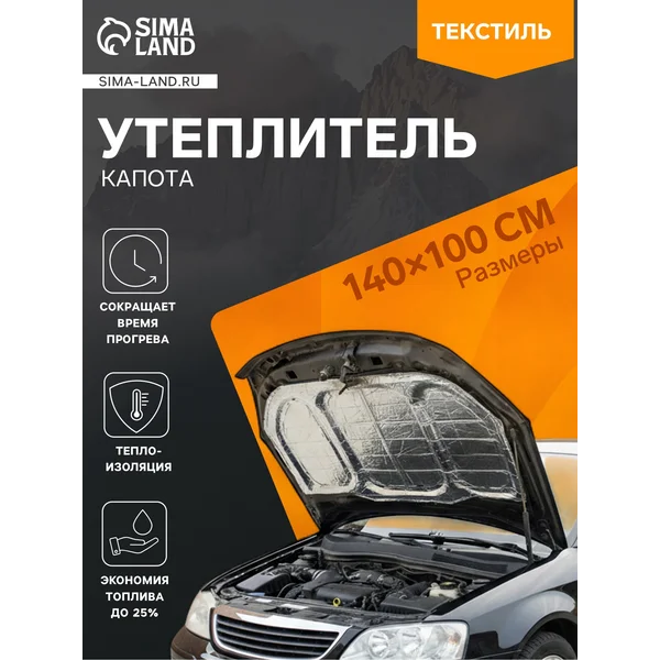 Утеплитель капота 140х100 см плотное фольгированное