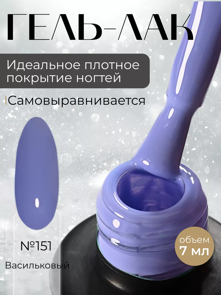 Гель-лак для ногтей фиолетовый васильковый UV LED