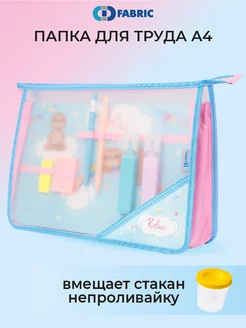 Папка для тетрадей и уроков труда а4 CD FABRIC 51345363 купить за 363 ₽ в интернет-магазине Wildberries