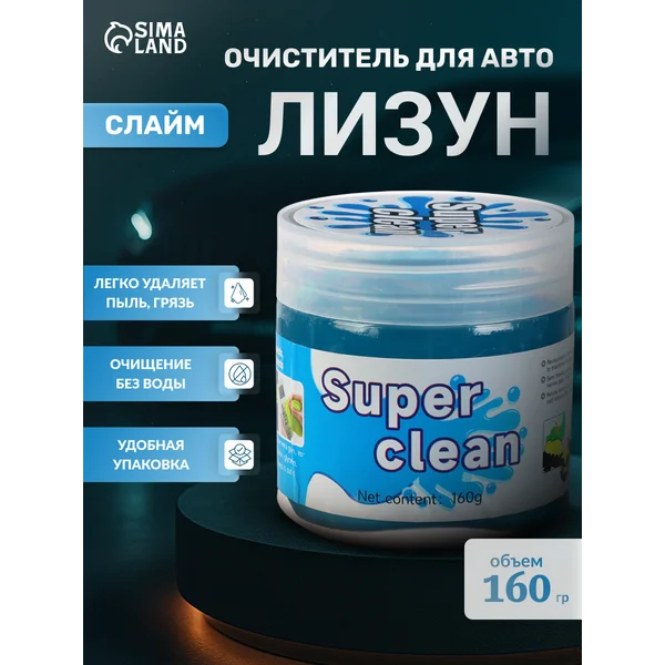 Слайм для очистки труднодоступных мест и автомобиля 160г