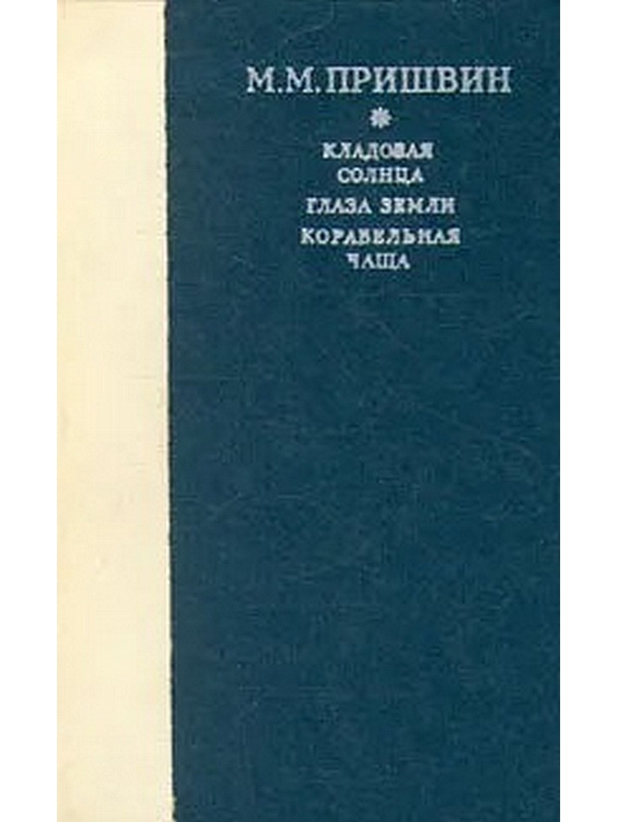 Пришвин корабельная. . Пришвин "глаза земли". Дневник писателя. Корабельная чаща пришвин. Пришвин Корабельная чаща обложка книги. Пришвин глаза земли книга.