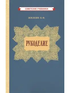 Рукоделие. Книга по вязанию и шитью для девочек [1955] Советские учебники 51347327 купить за 415 ₽ в интернет-магазине Wildberries