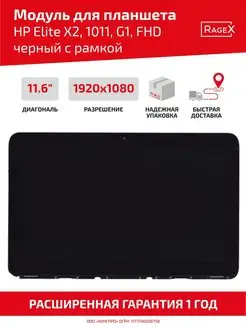 Матрица с тачскрином для планшета Elite X2 1011 G1 HP 51347612 купить за 4 906 ₽ в интернет-магазине Wildberries