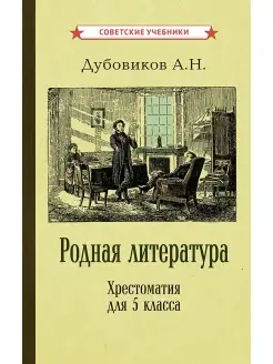 Родная литература. Хрестоматия для 5 класса [1941] Советские учебники 51350593 купить за 517 ₽ в интернет-магазине Wildberries